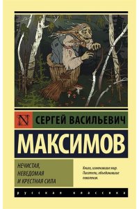 Максимов С.В. Нечистая, неведомая и крестная сила