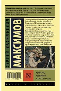 Максимов С.В. Нечистая, неведомая и крестная сила