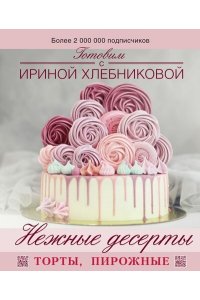 Хлебникова И.Н. Нежные десерты. Торты, пирожные