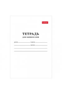 ТЕТР Д/ЗАПИСИ СЛОВ 24Л А6 ХАТБЕР БЕЛЫЙ АРТ.24Т6B5_06194