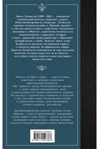 Хемингуэй Э. Старик и море. Зеленые холмы Африки