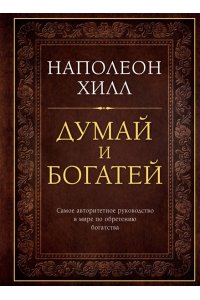 Думай и богатей. Подарочное издание