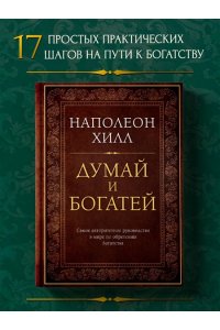 Думай и богатей. Подарочное издание