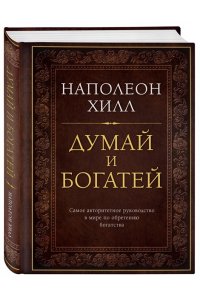Думай и богатей. Подарочное издание