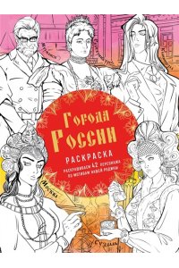 Кирилова В.В. Города России. Раскрашиваем 42 персонажа по мотивам нашей родины