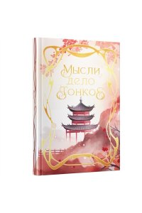 ЗАПИСН КН 96Л А6 ЭКСМО EFALIN ФОЛЬГА (КЛЕТКА) МЫСЛИ ДЕЛО ТОНКОЕ КЗФ6804364 (6972)