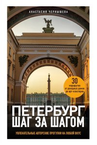 Чернышева А.В. Петербург шаг за шагом. Увлекательные авторские прогулки на любой вкус
