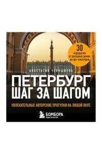 Чернышева А.В. Петербург шаг за шагом. Увлекательные авторские прогулки на любой вкус