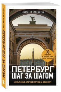 Чернышева А.В. Петербург шаг за шагом. Увлекательные авторские прогулки на любой вкус