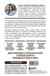 Чернышева А.В. Петербург шаг за шагом. Увлекательные авторские прогулки на любой вкус