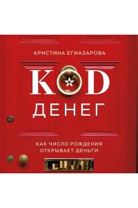 Егиазарова К.С. Код денег. Как число рождения открывает деньги