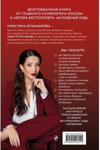 Егиазарова К.С. Код денег. Как число рождения открывает деньги