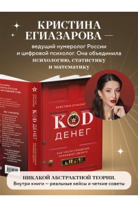 Егиазарова К.С. Код денег. Как число рождения открывает деньги