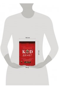 Егиазарова К.С. Код денег. Как число рождения открывает деньги