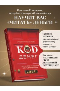 Егиазарова К.С. Код денег. Как число рождения открывает деньги