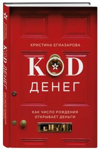 Егиазарова К.С. Код денег. Как число рождения открывает деньги