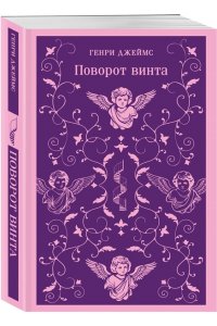 Джеймс Г. Поворот винта