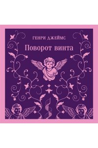Джеймс Г. Поворот винта