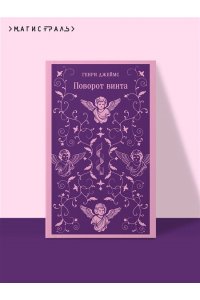 Джеймс Г. Поворот винта