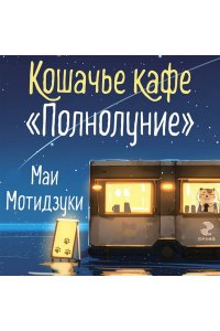 Мотидзуки М. Кошачье кафе 