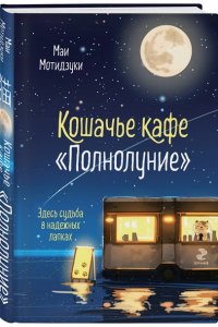 Мотидзуки М. Кошачье кафе 
