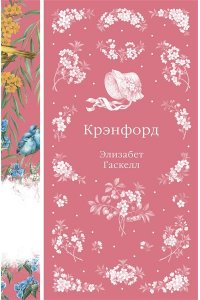 Гаскелл Э. Крэнфорд (книга #44)