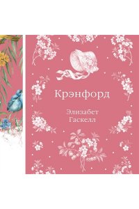 Гаскелл Э. Крэнфорд (книга #44)