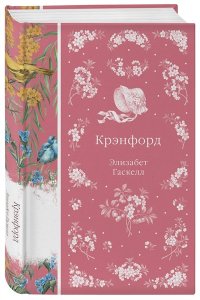 Гаскелл Э. Крэнфорд (книга #44)