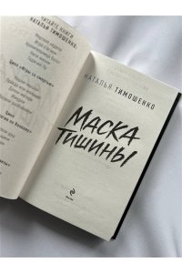 Тимошенко Н.В. Маска тишины (Проклятые артефакты #2)