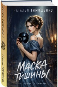 Тимошенко Н.В. Маска тишины (Проклятые артефакты #2)