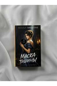 Тимошенко Н.В. Маска тишины (Проклятые артефакты #2)