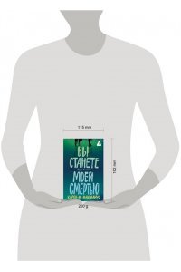Макманус К. Вы станете моей смертью (pocket)