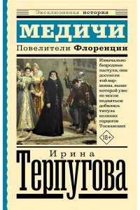 Терпугова И.А. Медичи. Повелители Флоренции