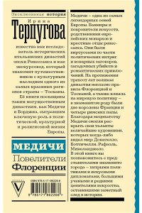 Терпугова И.А. Медичи. Повелители Флоренции