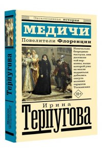 Терпугова И.А. Медичи. Повелители Флоренции