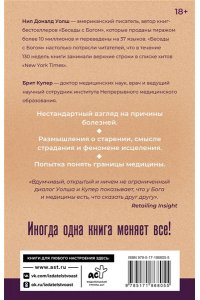 Уолш Н.Д. Бог и медицина. Встреча врача и духовного наставника. Беседы о здоровье, жизни и чуде исцеления