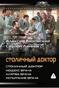Вязовский А.В., Линник С.В. Столичный доктор (сборник)