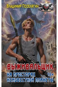 Поселягин В.Г. На просторах неизвестной планеты