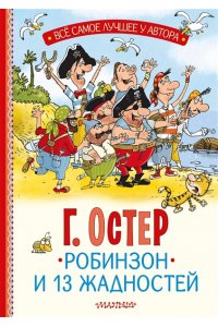 Остер Г.Б. Робинзон и 13 жадностей. Рис. Н. Воронцова