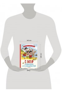 Остер Г.Б. Робинзон и 13 жадностей. Рис. Н. Воронцова
