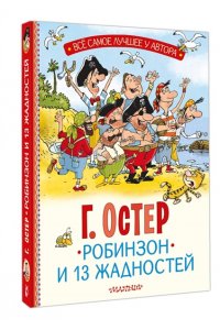Остер Г.Б. Робинзон и 13 жадностей. Рис. Н. Воронцова