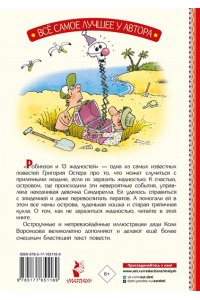 Остер Г.Б. Робинзон и 13 жадностей. Рис. Н. Воронцова