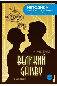 Фицджеральд Ф.С. The Great Gatsby = Великий Гэтсби. В1+В2