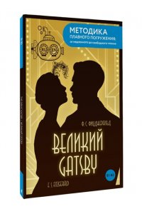 Фицджеральд Ф.С. The Great Gatsby = Великий Гэтсби. В1+В2