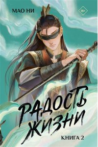 Мао Ни Радость жизни. Книга 2