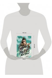 Мао Ни Радость жизни. Книга 2