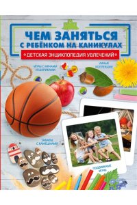 . Чем заняться с ребенком на каникулах?