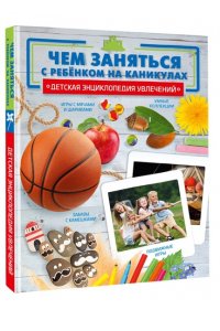 . Чем заняться с ребенком на каникулах?