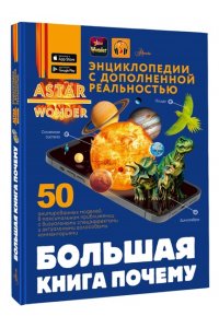 Хомич Е.О., Ликсо В.В., Ермакович Д.И. Большая книга почему