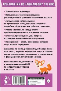 Узорова О.В. Хрестоматия по смысловому чтению. 3 класс